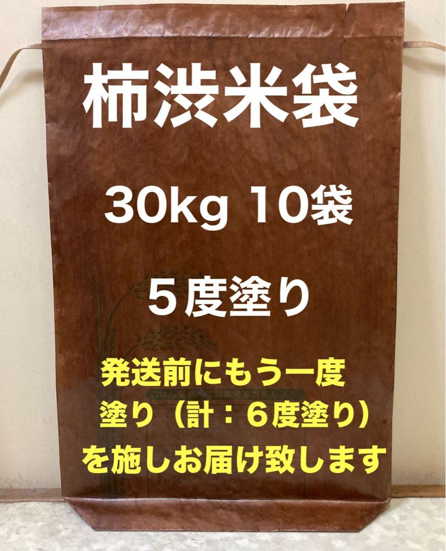柿渋米袋　30kg x10袋