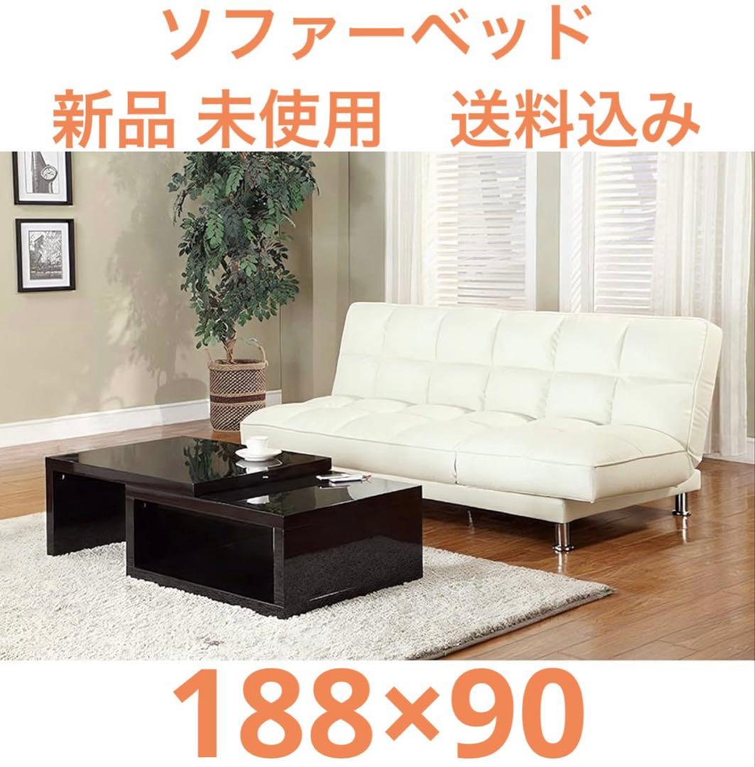 【ソファーベッド】新品 未使用 送料込み