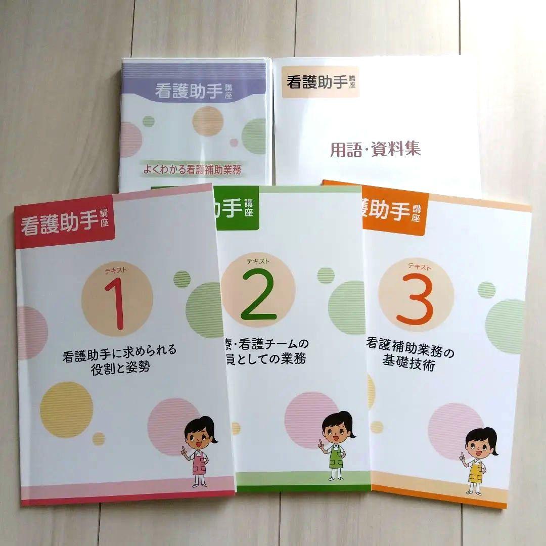ユーキャン通信講座 看護助手手引き5点セット