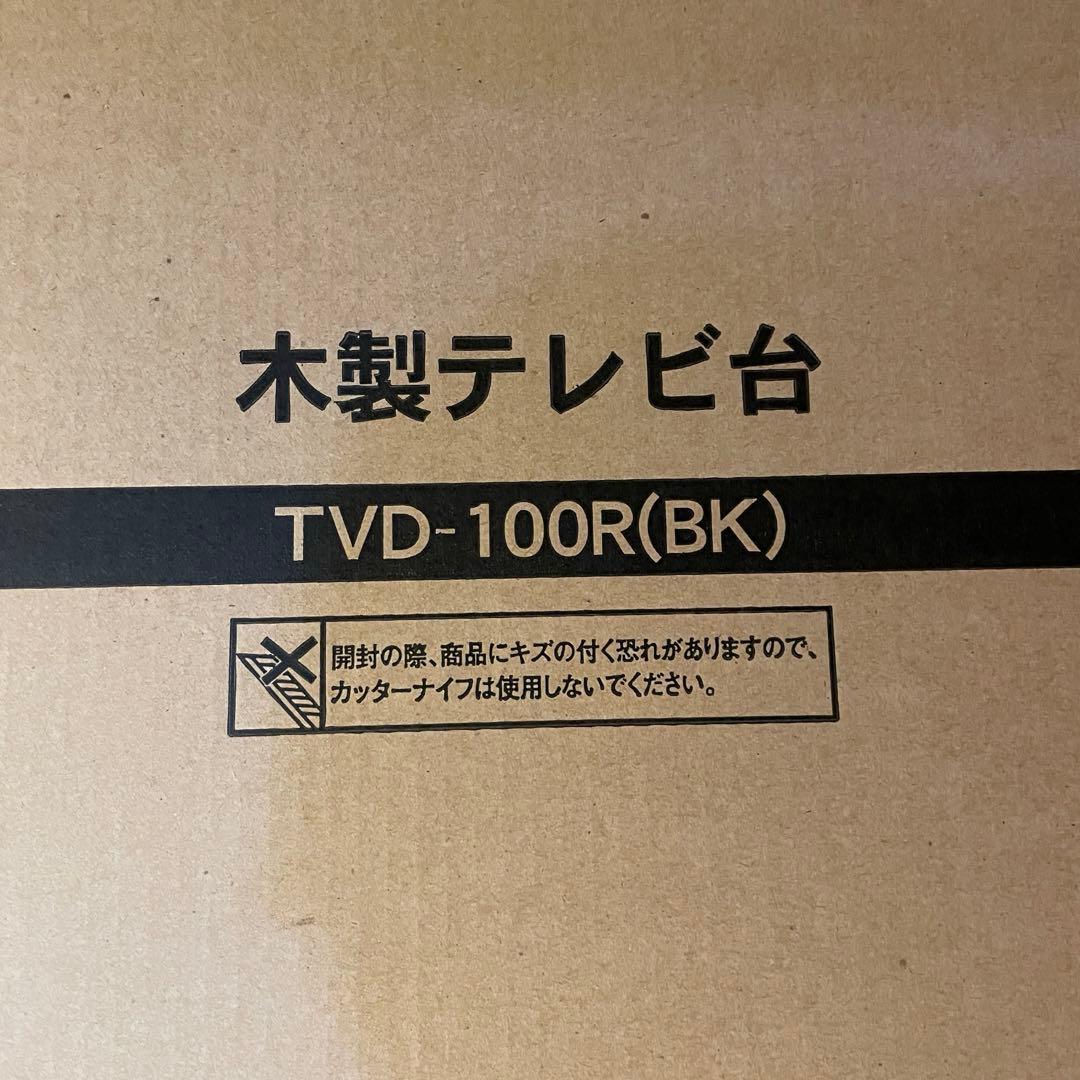 【未使用品】山善　木製テレビ台　ローボード　黒　ブラック　インテリア　家具
