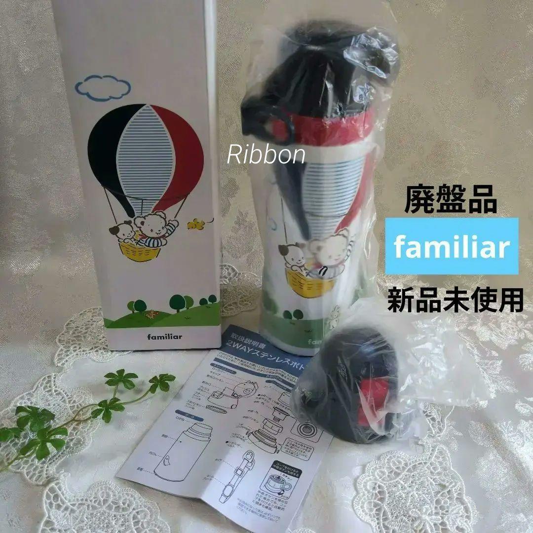 廃盤✨新品✨familiar ファミリア水筒 ステンレスボトル2WAY 気球