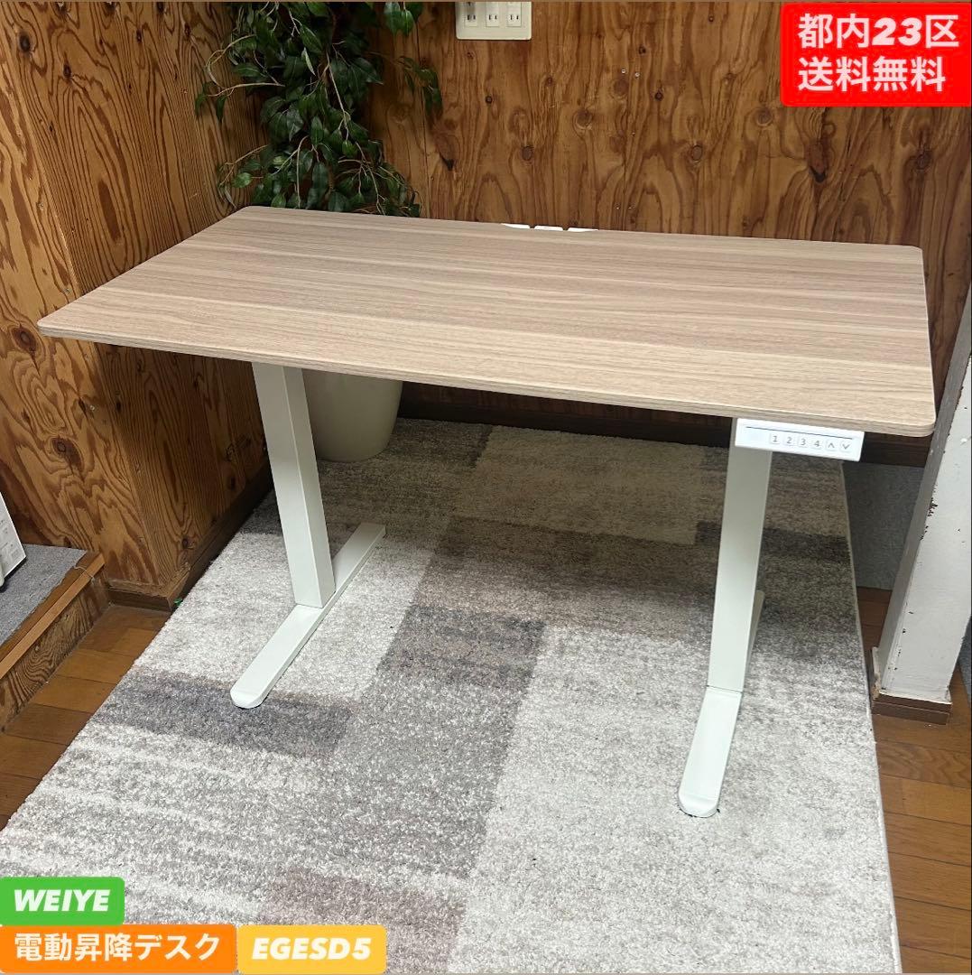 都内23区送料無料❗️ WEIYE 電動昇降式デスク　EGESD5✨