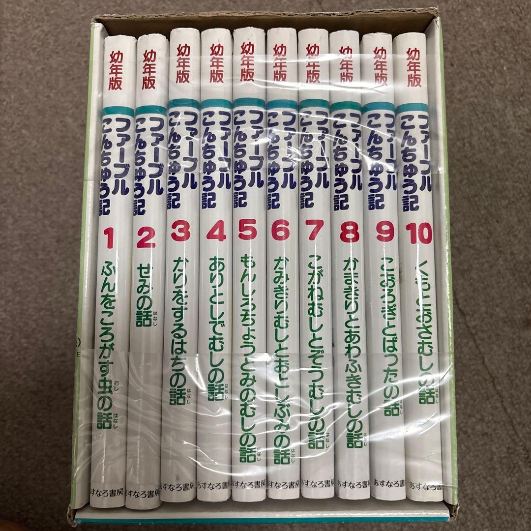 ファーブル昆虫記 幼年版 あすなろ書房