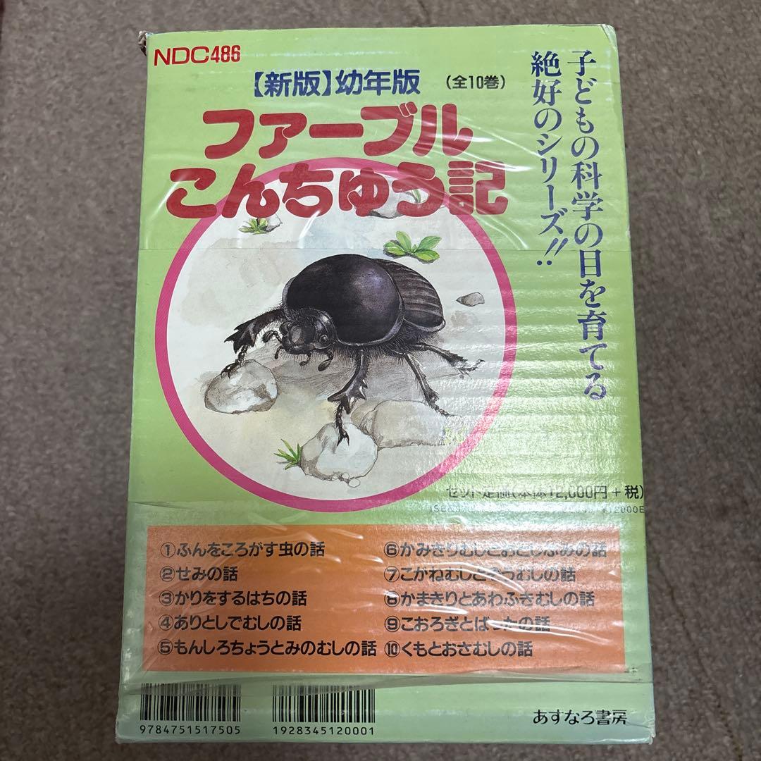 ファーブル昆虫記 幼年版 あすなろ書房
