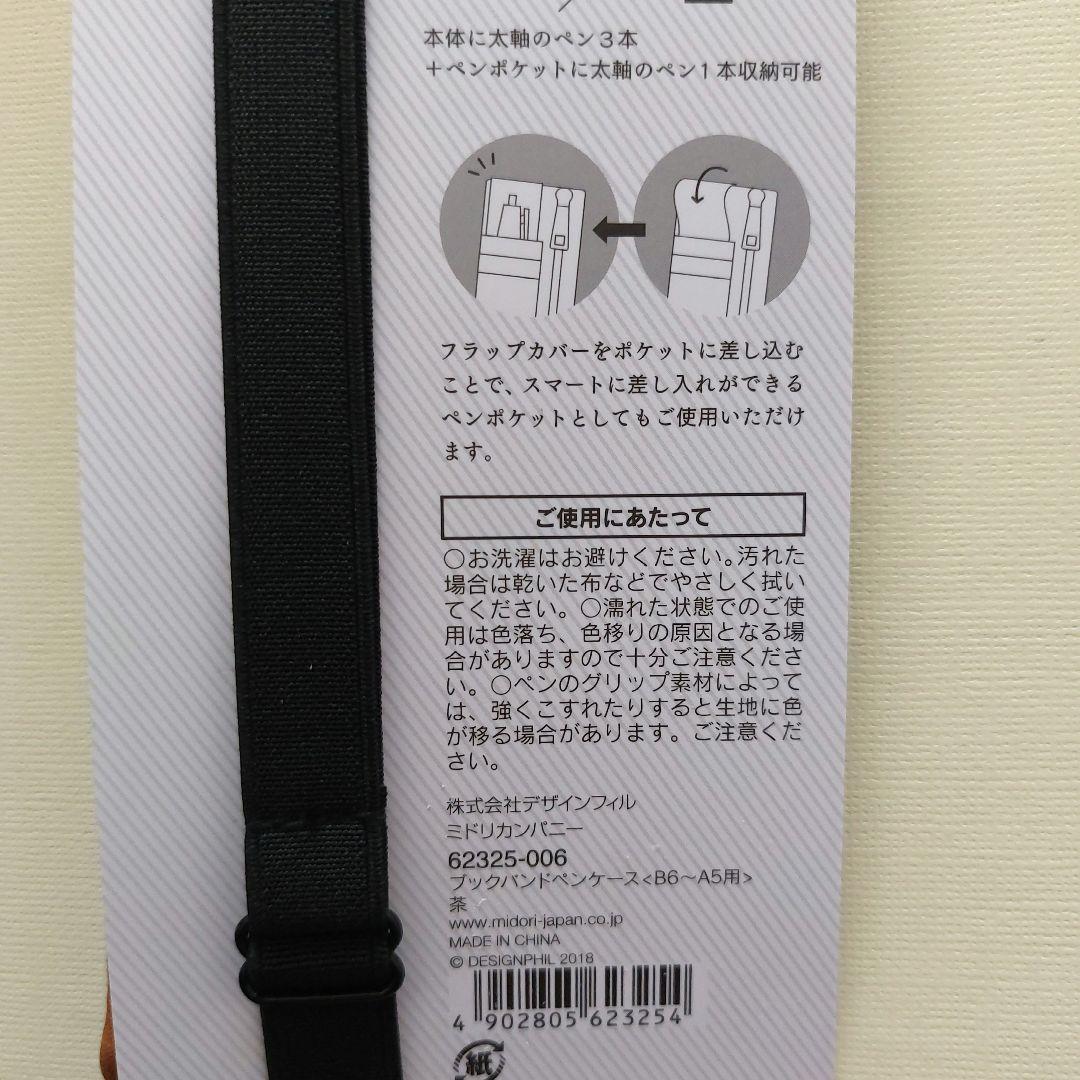 ❤️お値下げ❤️ブックバンドペンケースB6～A5用茶色　ミドリカンパニー