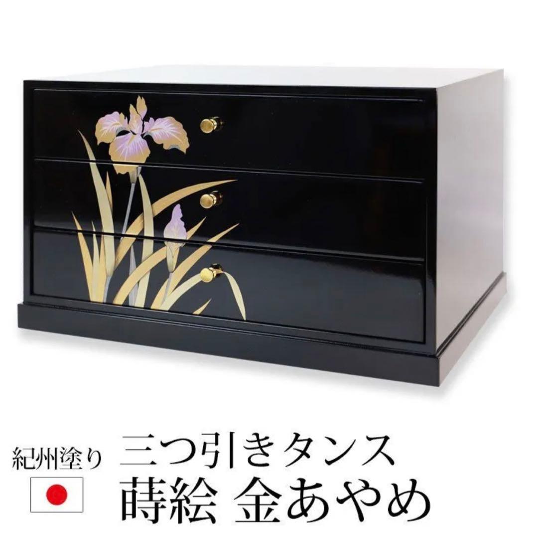 新品未使用⭐︎ 紀州のぬりもの　創作漆器　三つ引きタンス