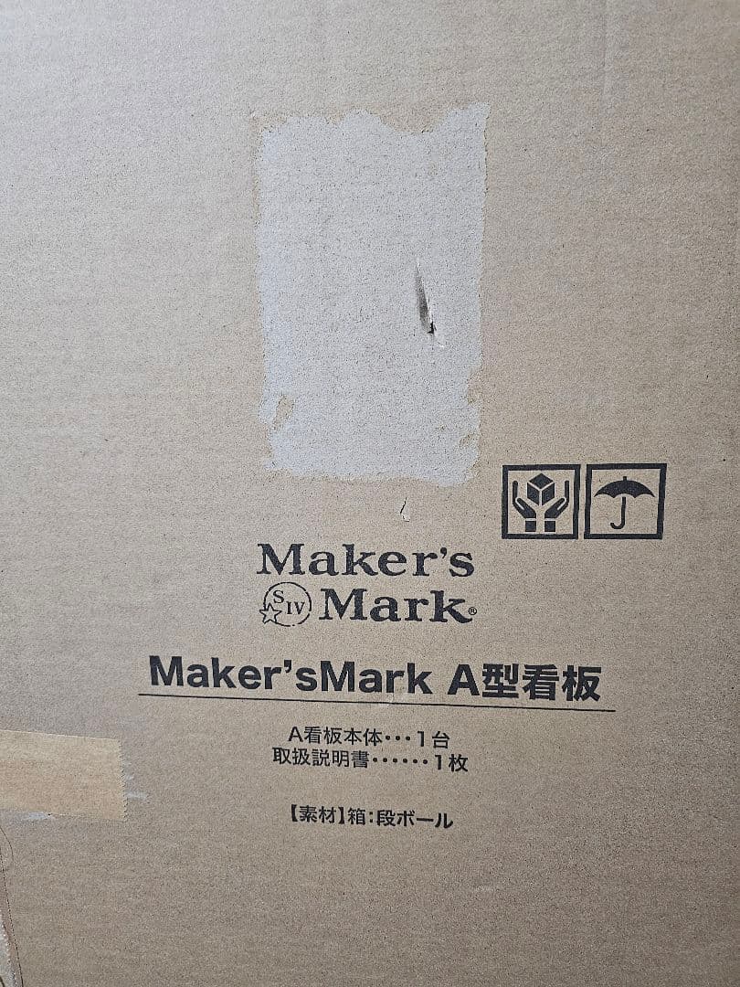 メーカーズマーク 業務用 A型看板 新品 未使用