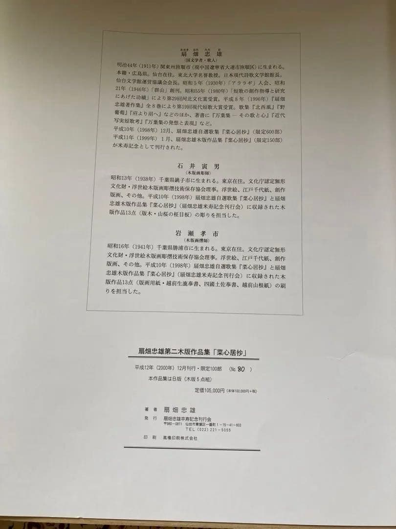 最終値下げ　木版5点組　扇畑忠雄大に木版作品　菜心居抄　限定100部