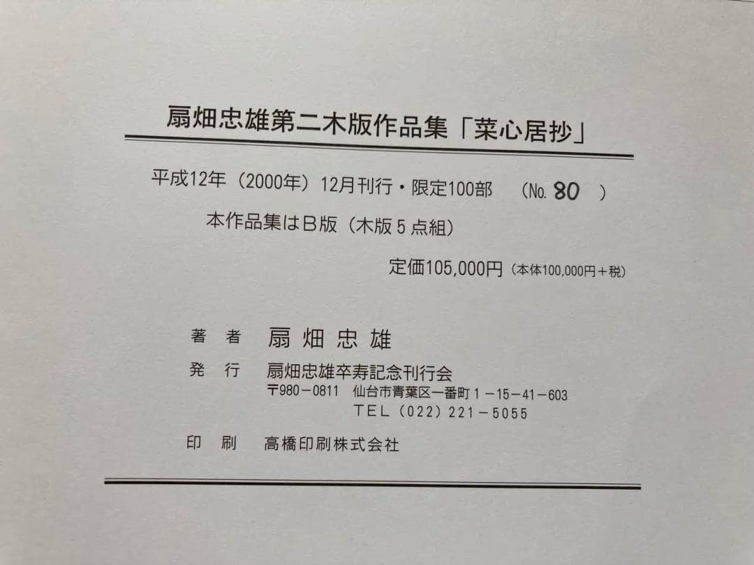 最終値下げ　木版5点組　扇畑忠雄大に木版作品　菜心居抄　限定100部