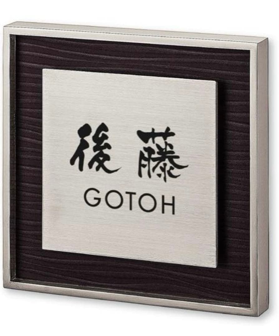 丸三タカギ ネームプレート 彫り込み済表札 リッシュ 後藤