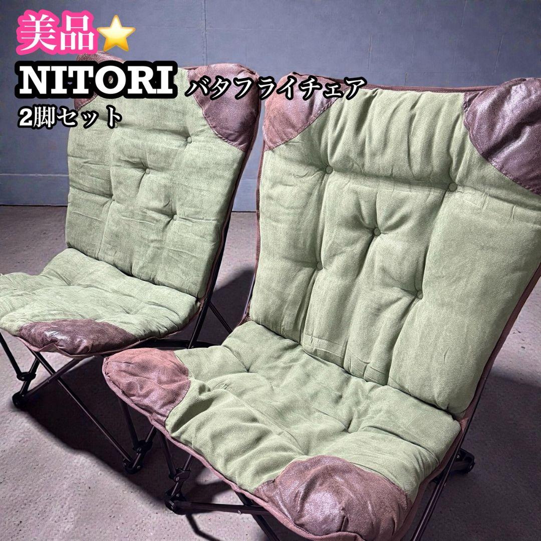 【NITORI】 バタフライチェア 2脚セット カーキ
