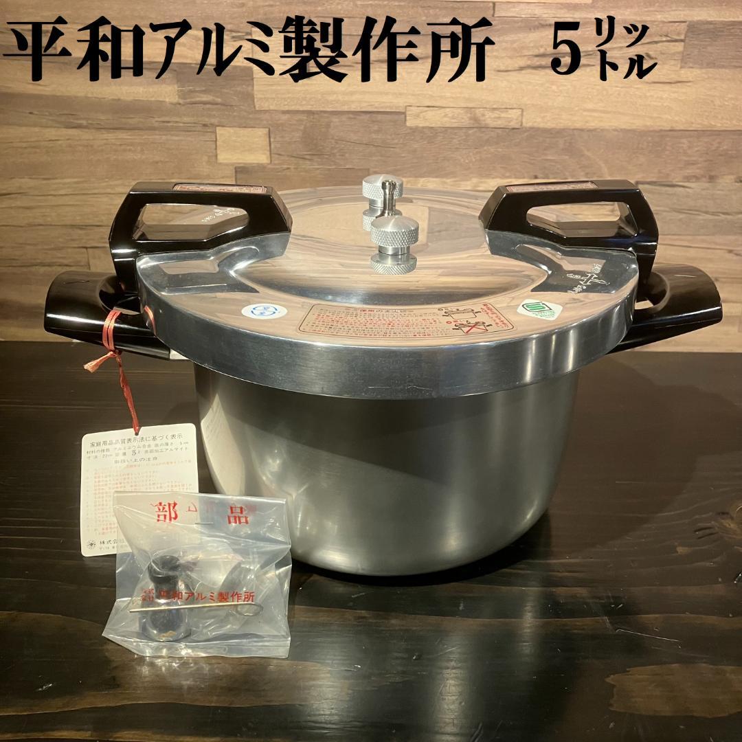 平和アルミ製作所 圧力鍋 5リットル　両手鍋