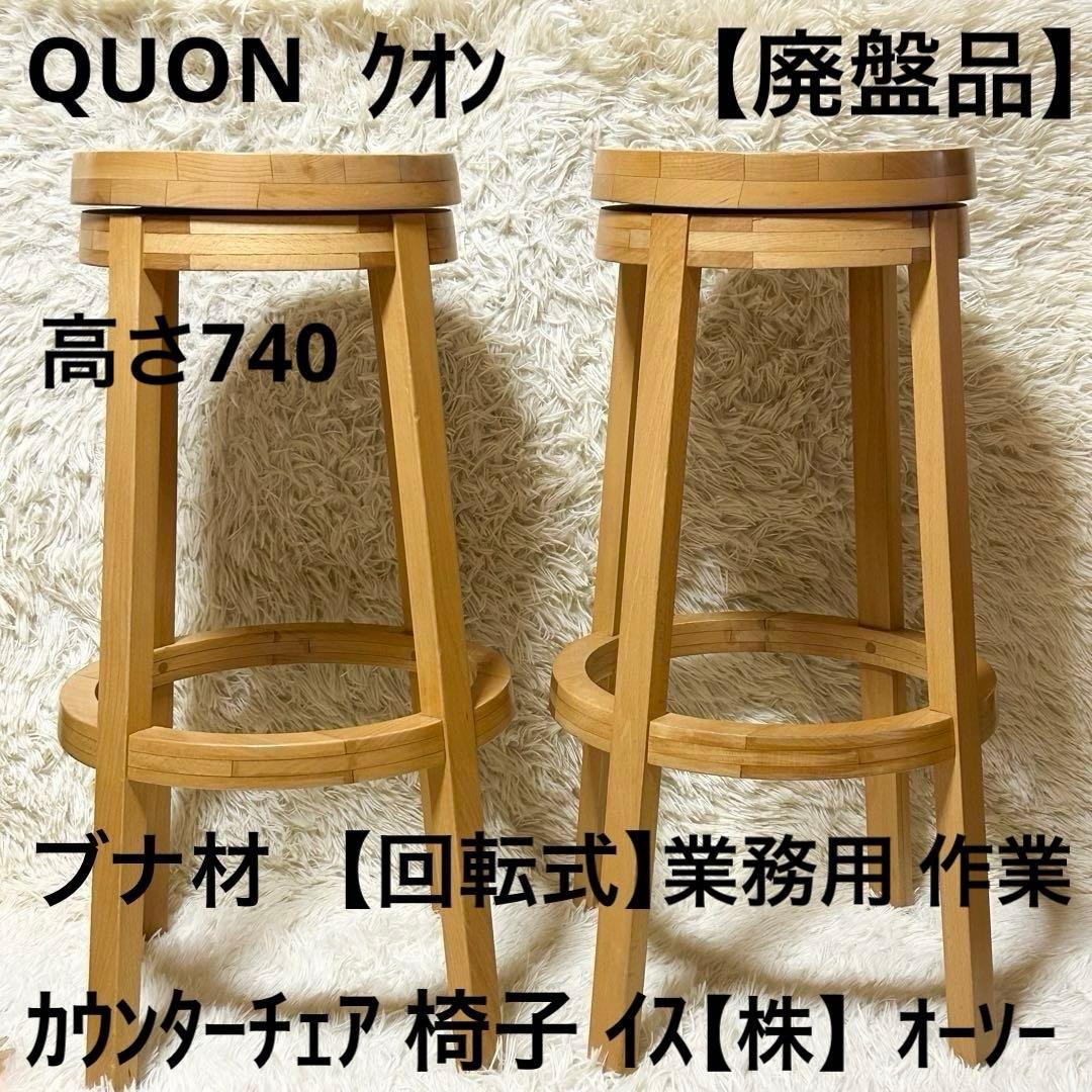 【廃盤品】QUON クオン 回転式 カウンターチェア セロ ブナ材 740 2脚