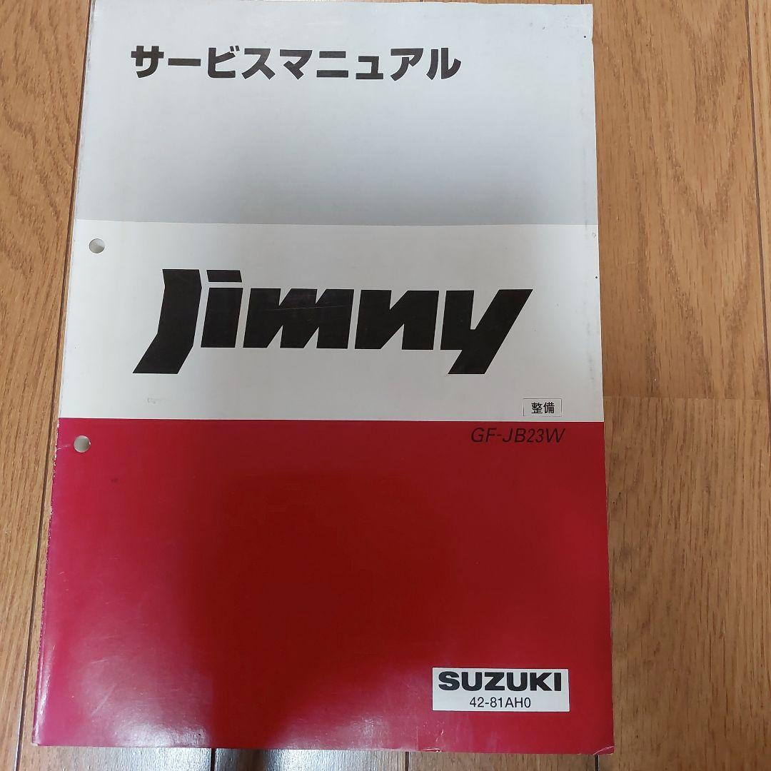 スズキ　ジムニーサービスマニュアル GF-JB23W　整備