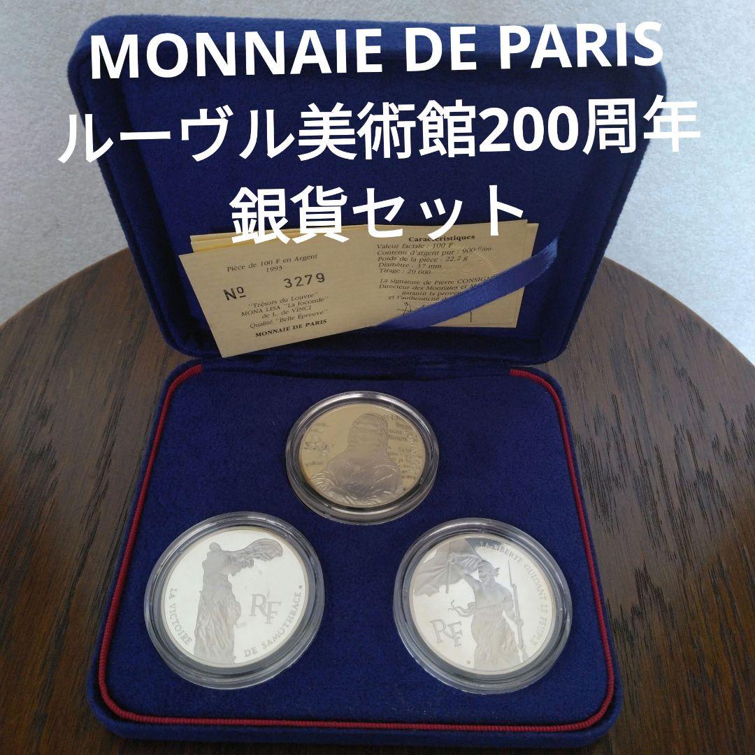 ルーヴル美術館200周年 銀貨セット