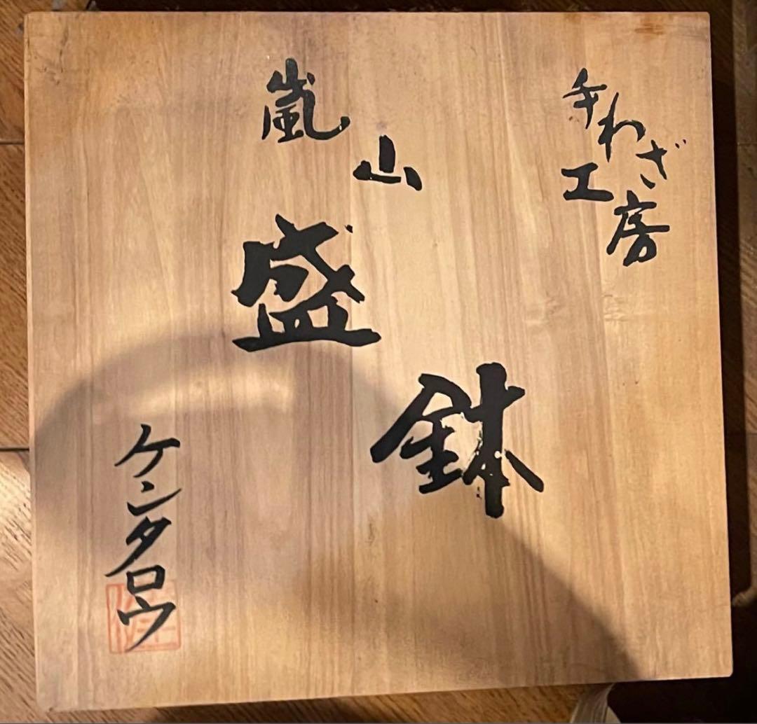 【貴重】盛り鉢　ケンタロウ