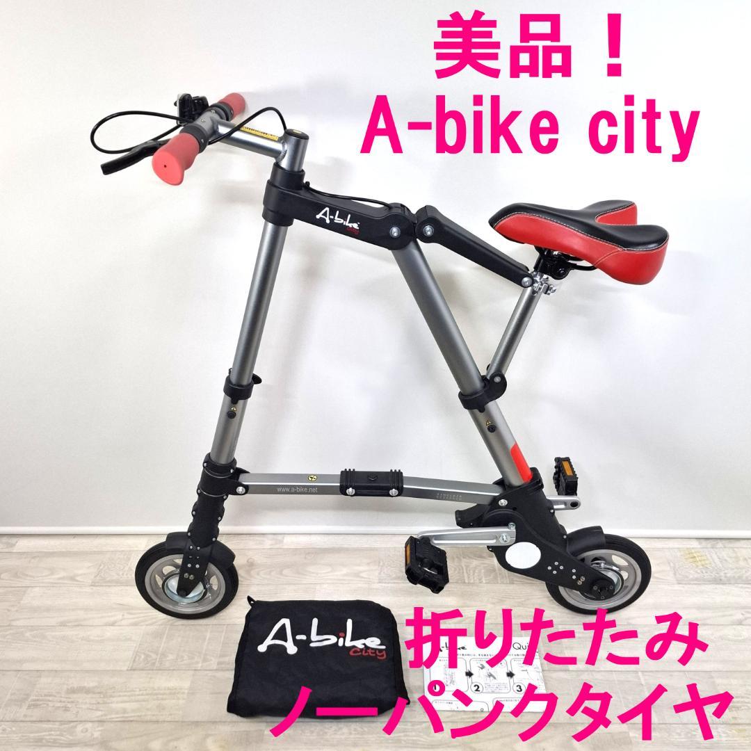 美品★A-bike city 折りたたみ自転車★ノーパンクタイヤ★シリアルあり★