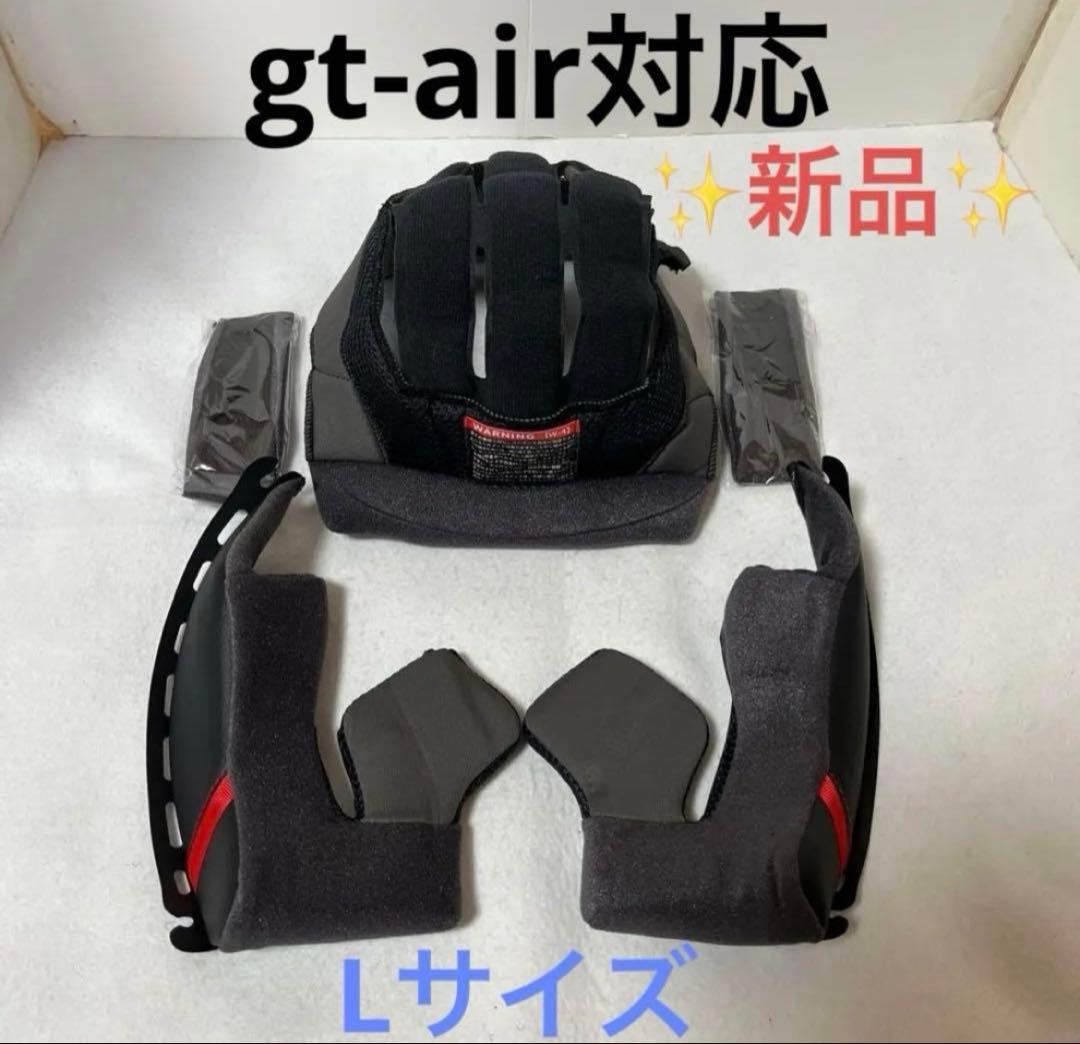 shoei gt-air 新品　Lサイズ　内装パットセット　チークパットなど