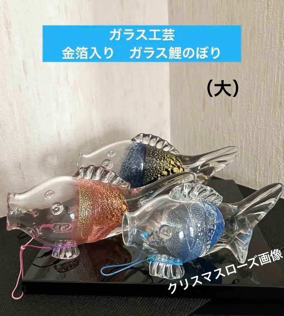 chuchumama ☆彡　ガラス工芸　金箔入り　ガラスの鯉のぼり（大）
