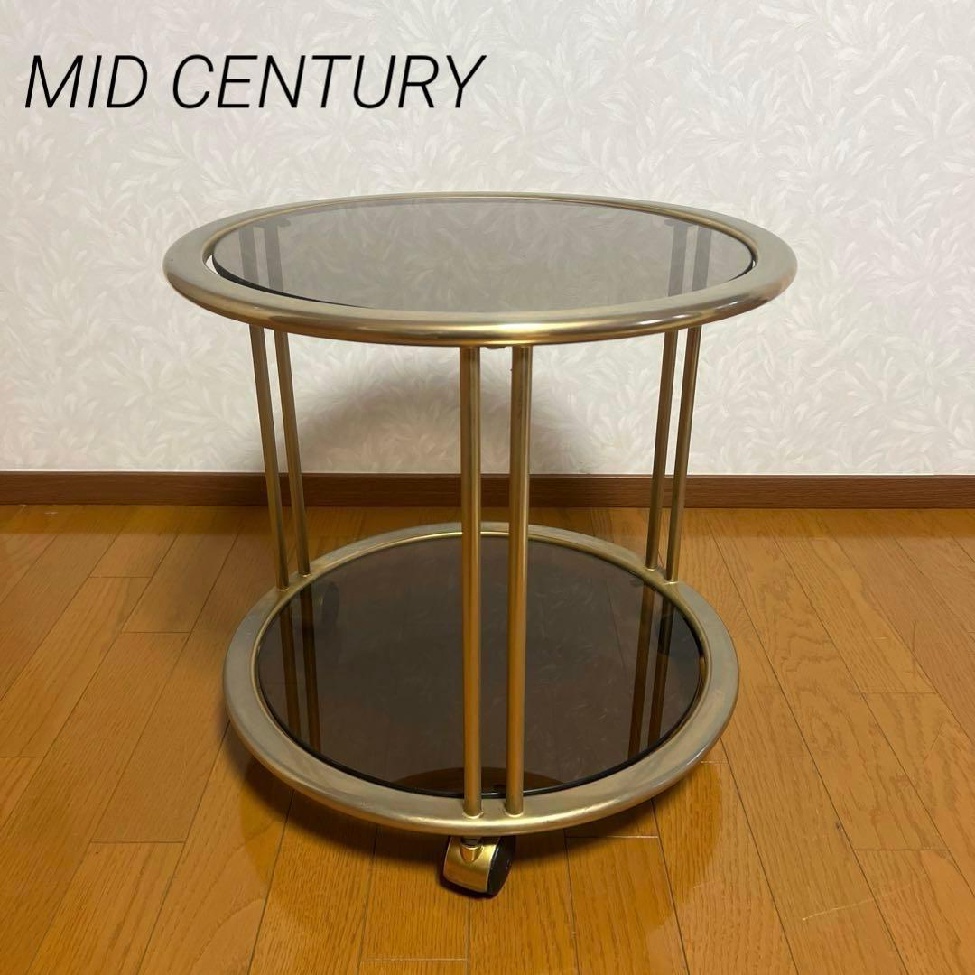 MID CENTURY ミッドセンチュリー 真鍮 スモークガラス キャスター付き