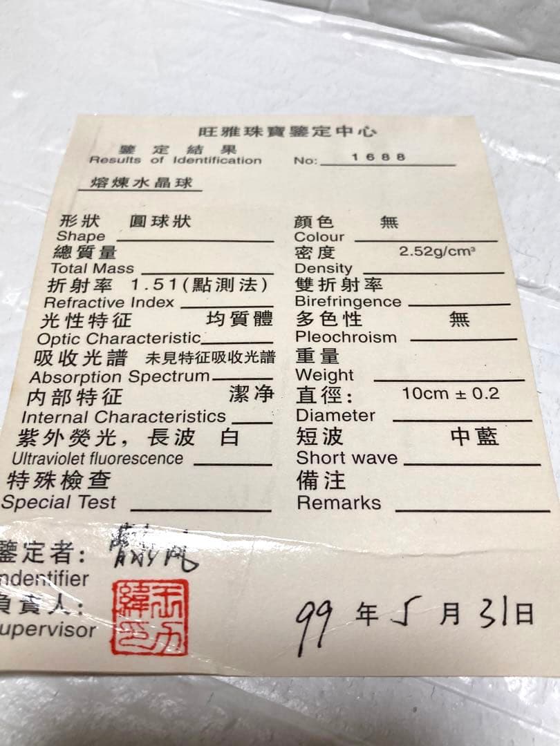 水晶玉 鑑定書 箱 台座つき 1999年製