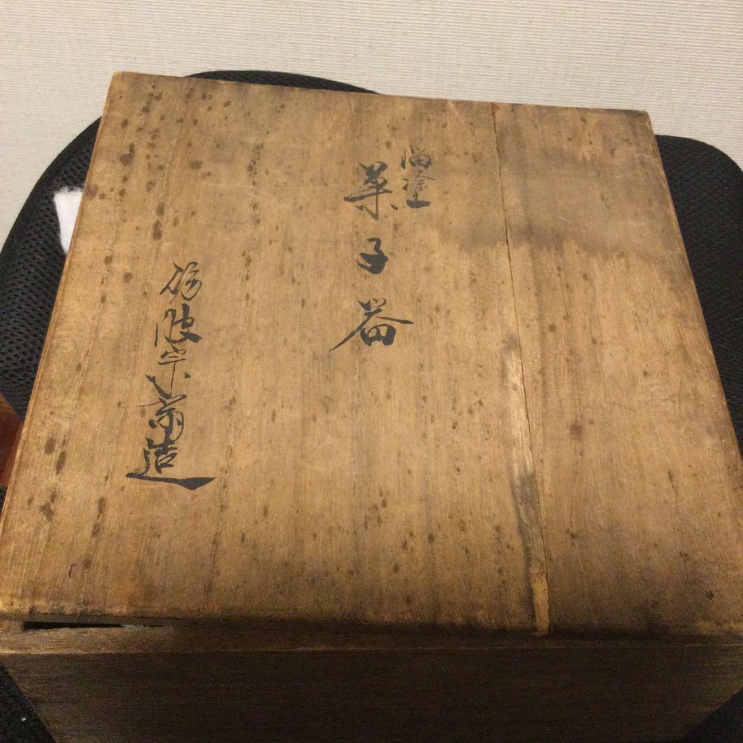 砺波宗斎作溜塗菓子器、茶道具、木製