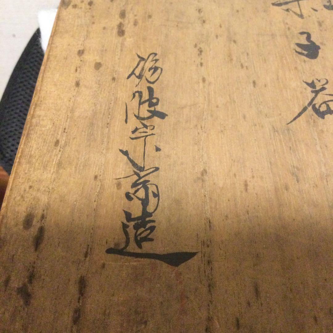 砺波宗斎作溜塗菓子器、茶道具、木製