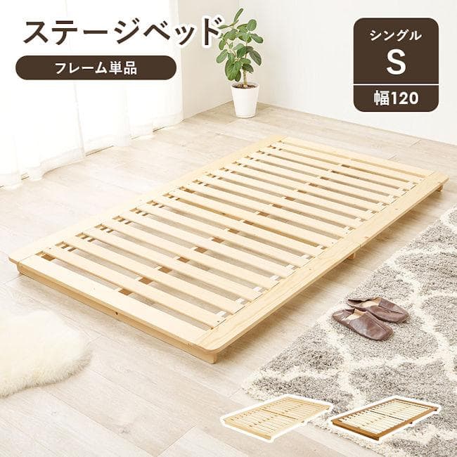 パイン材ベットフレームすのこベッド（シングル）幅120cm ロータイプ（664）