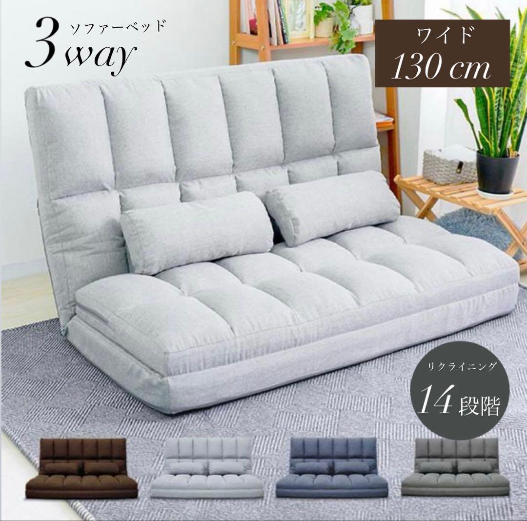 【新品】幅130cmソファーベッド 2人掛け ローソファー 折りたたみ 3way