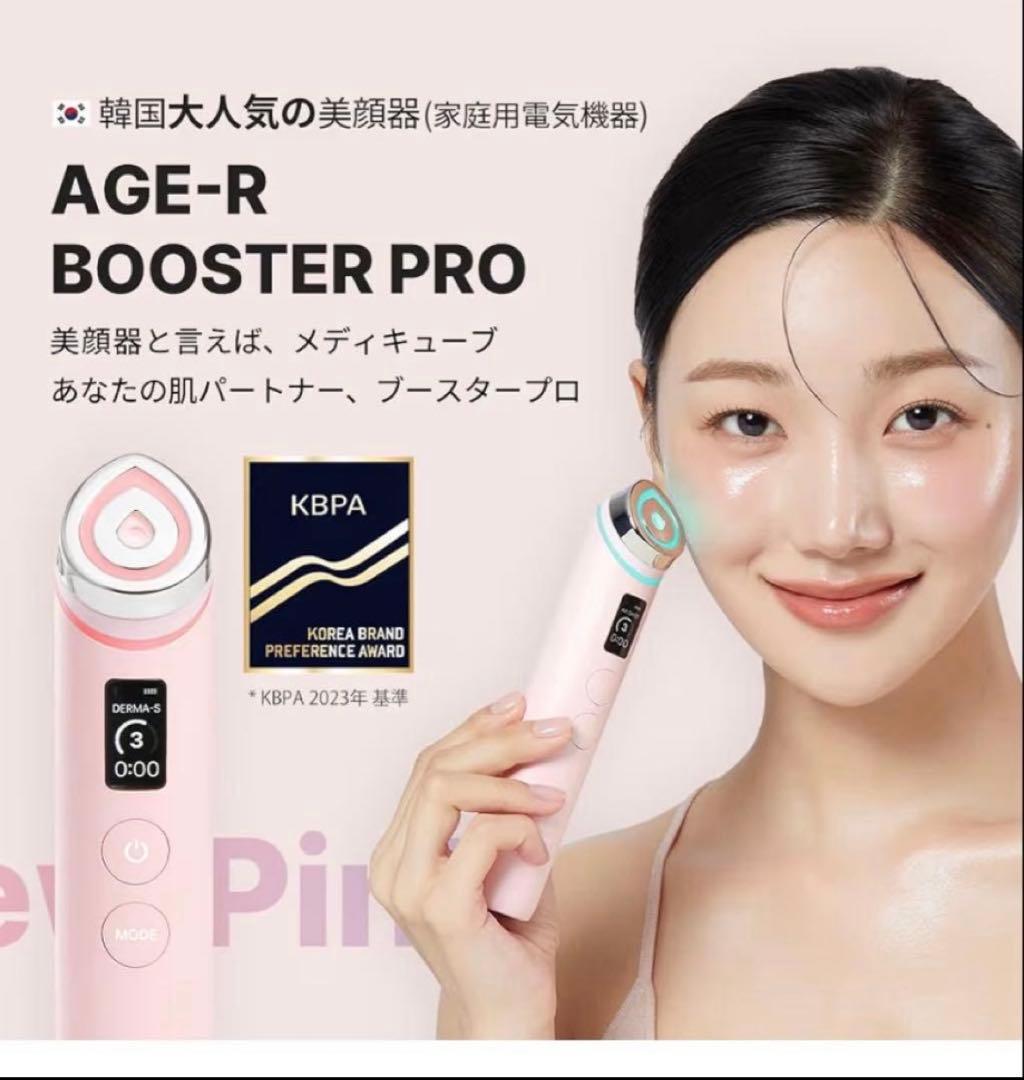 メディキューブ AGE-Rブースタープロ ピンク　新品未使用未開封品