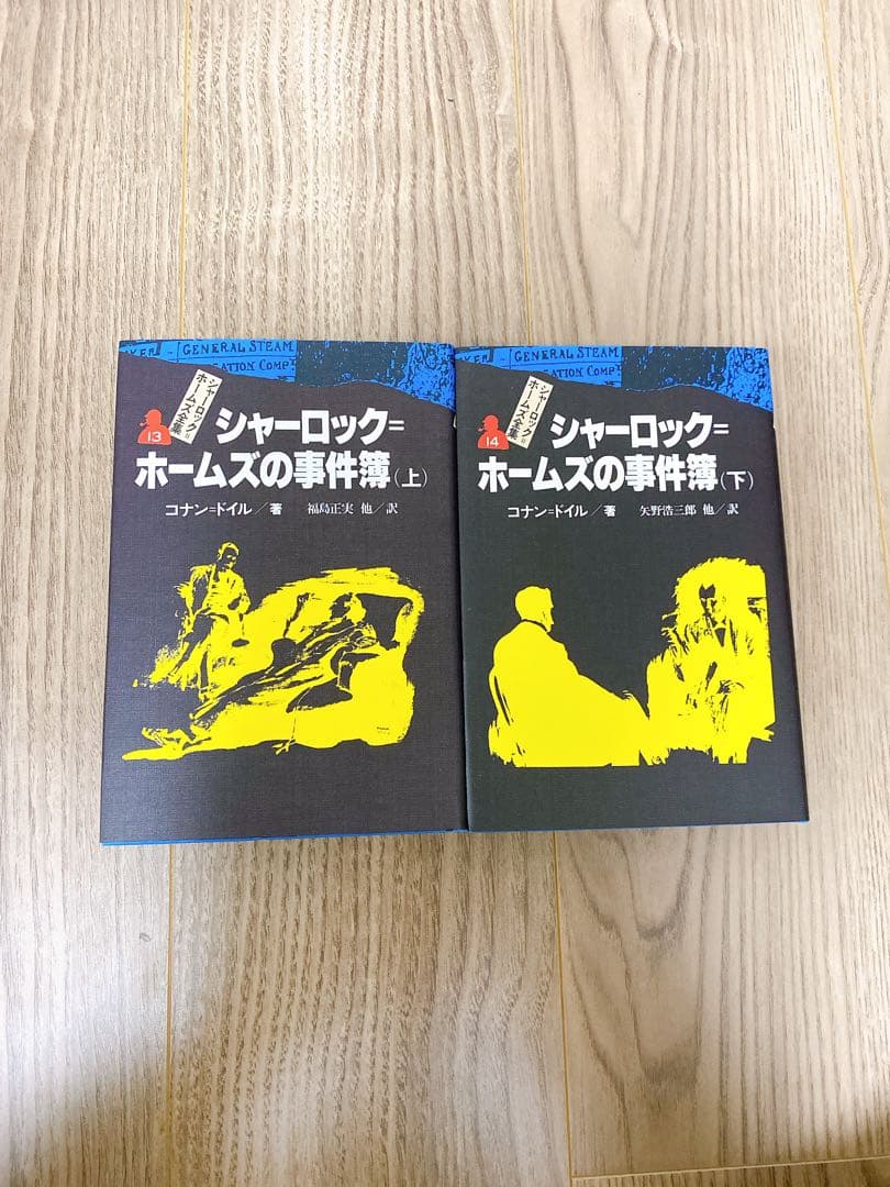 シャーロックホームズ全集　全14巻　偕成社