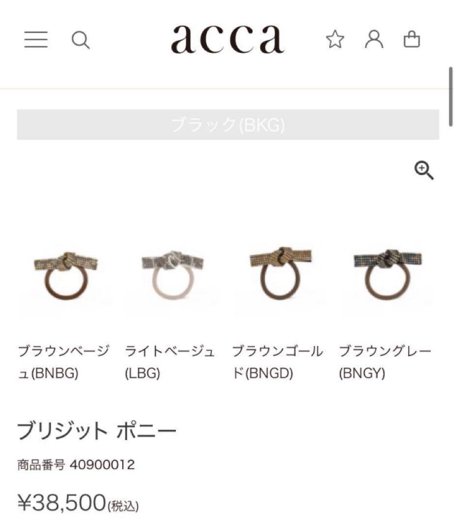 アッカ acca ゴム新品交換 袋2枚付6列 ブリジットポニー