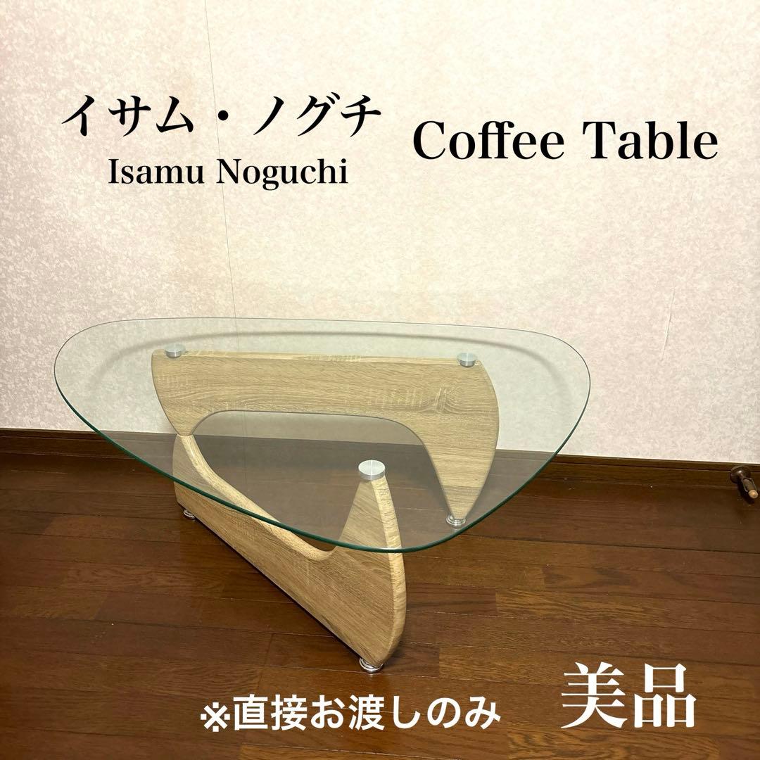【美品】イサムノグチ コーヒーテーブル ガラス リプロダクト ※直接お渡しのみ