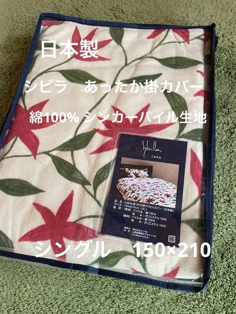 国産【シビラ】あったか掛カバー　パイル地　綿100％ シングル　ベージュ