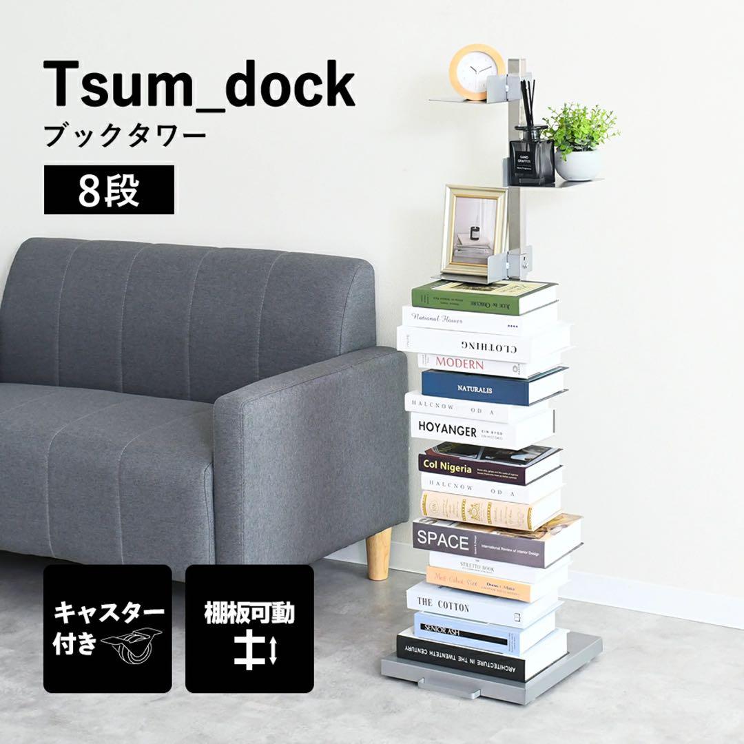 足立製作所　ブックタワー　8段