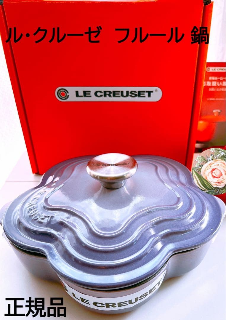 【LE CREUSET】ル・クルーゼ プレート フルール フラワー 鍋 ２０cm