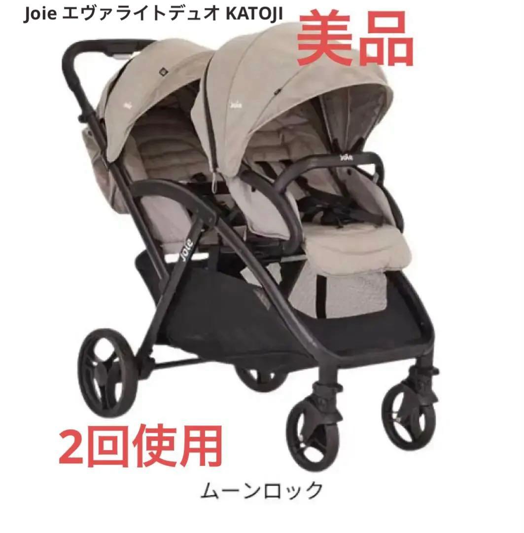 【美品】Joie ２人乗りベビーカー エヴァライトデュオ【双子】KATOJI