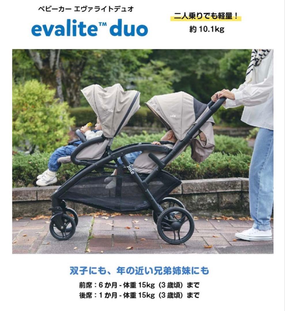 【美品】Joie ２人乗りベビーカー エヴァライトデュオ【双子】KATOJI