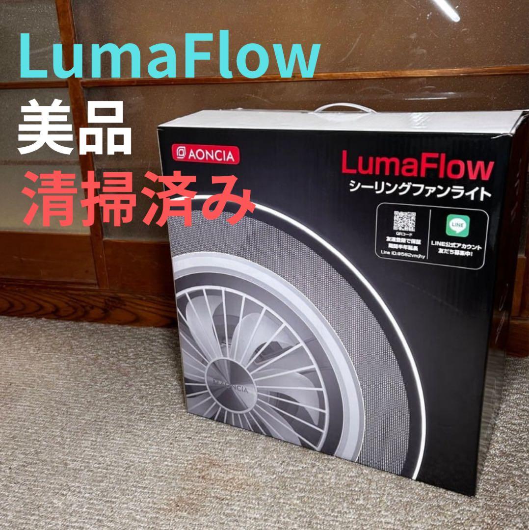 美品 シーリングファンライト AONCIA AC-CFL1008-A 付属品完備