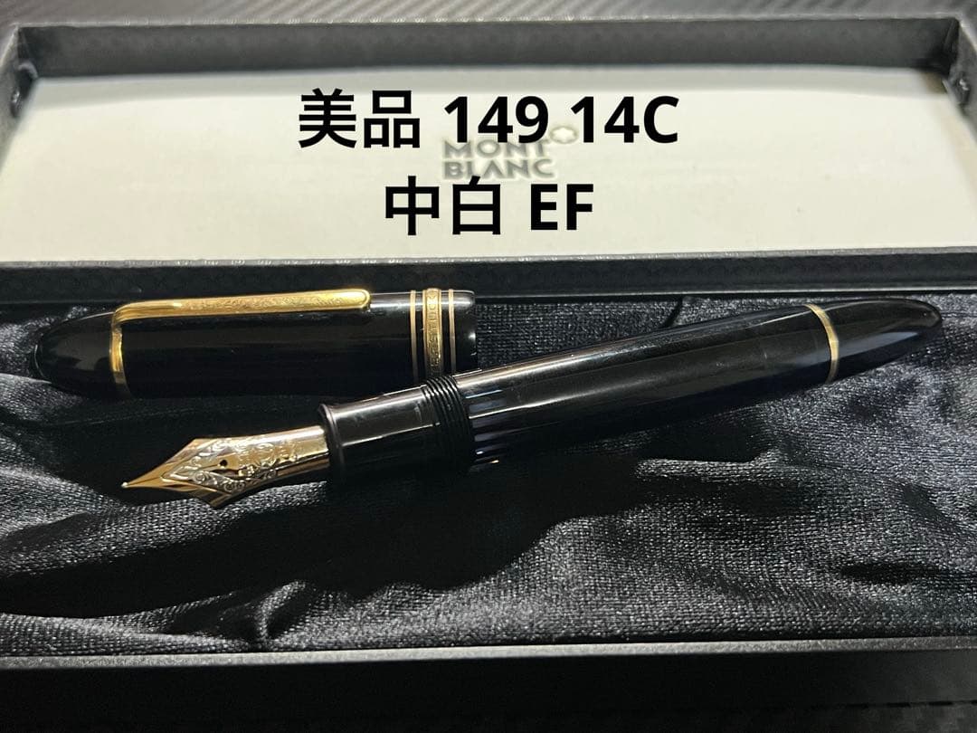 モンブラン 美品 149 万年筆 14C 中白 EF