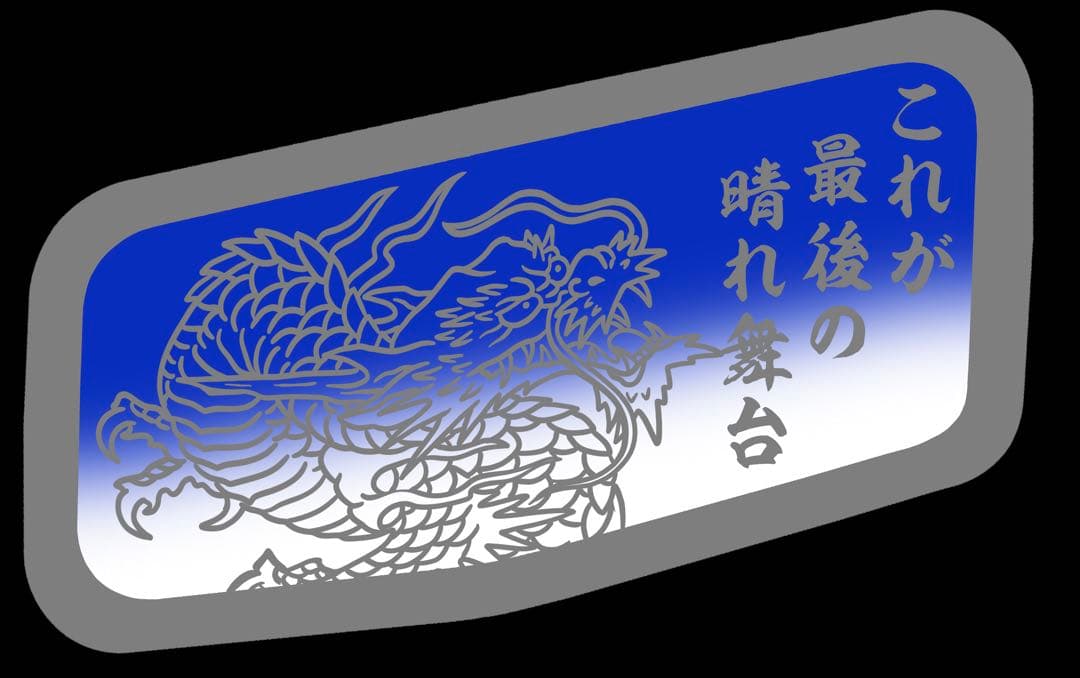 スーパーグレート 安全窓