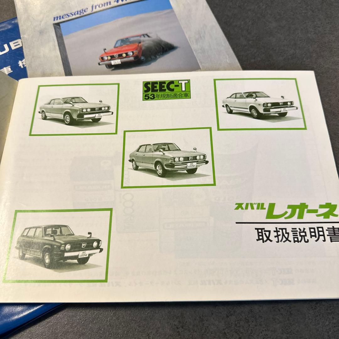 SUBARU LEONE オーナーズマニュアル セット