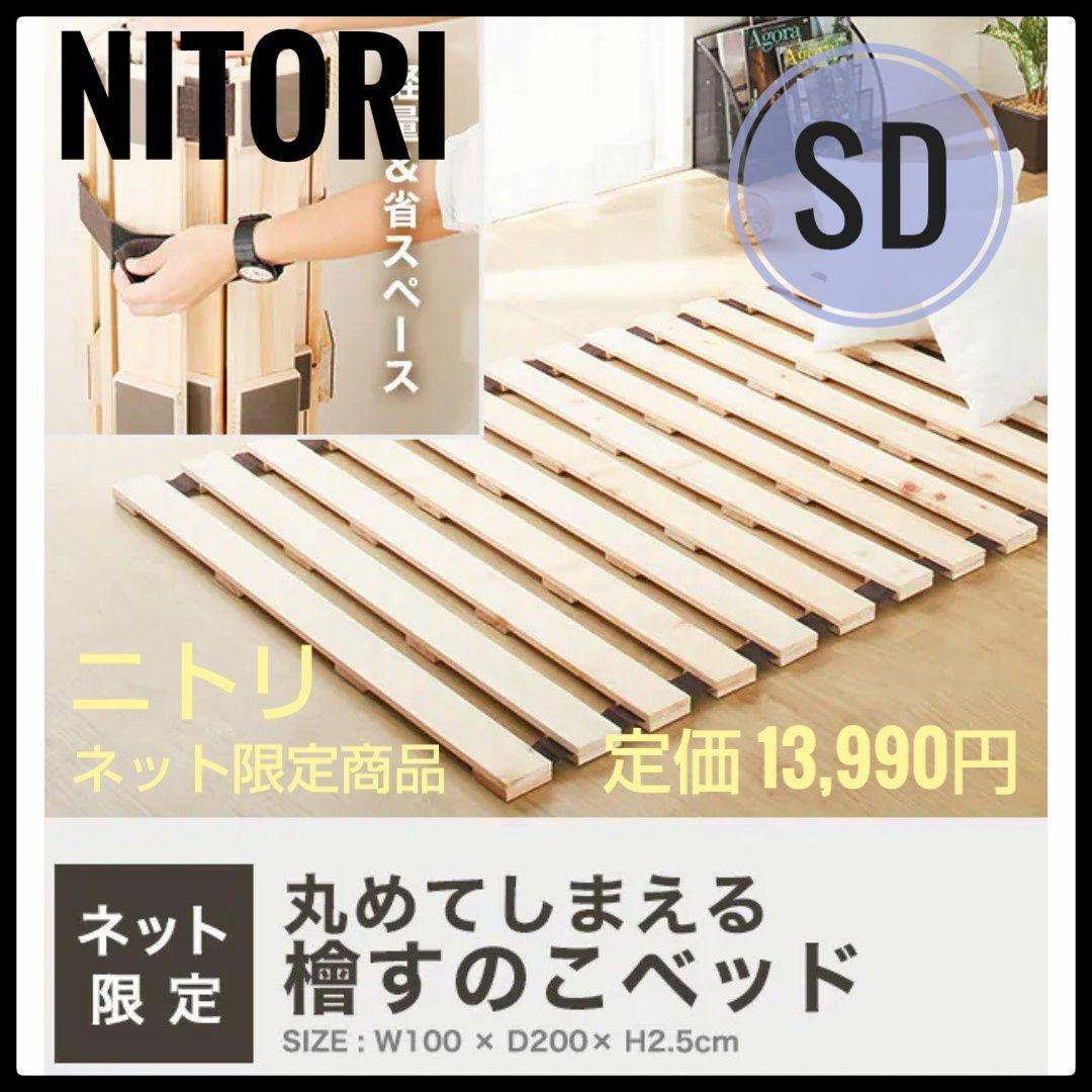 NITORI☆セミダブル 丸めてしまえる檜すのこベッド 定価13,990円