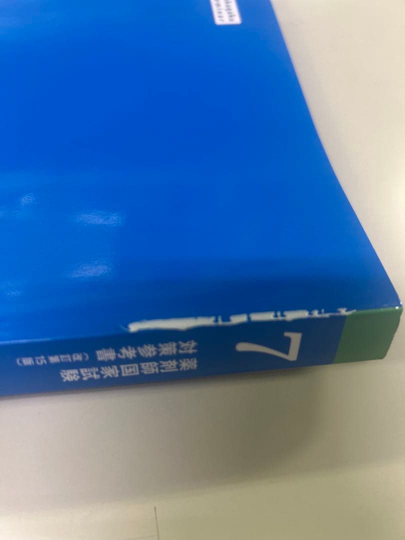 111回薬剤師国家試験対策　青問 全9冊セット