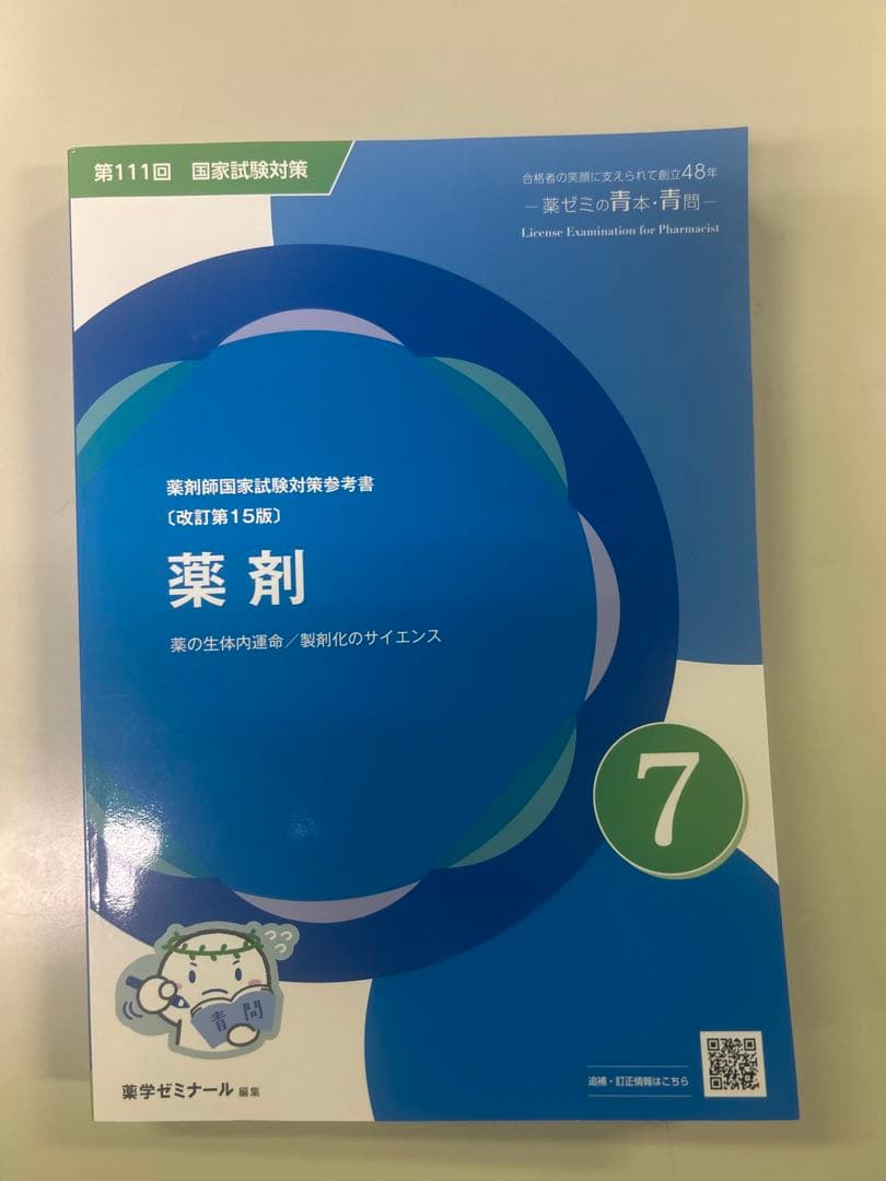 111回薬剤師国家試験対策　青問 全9冊セット