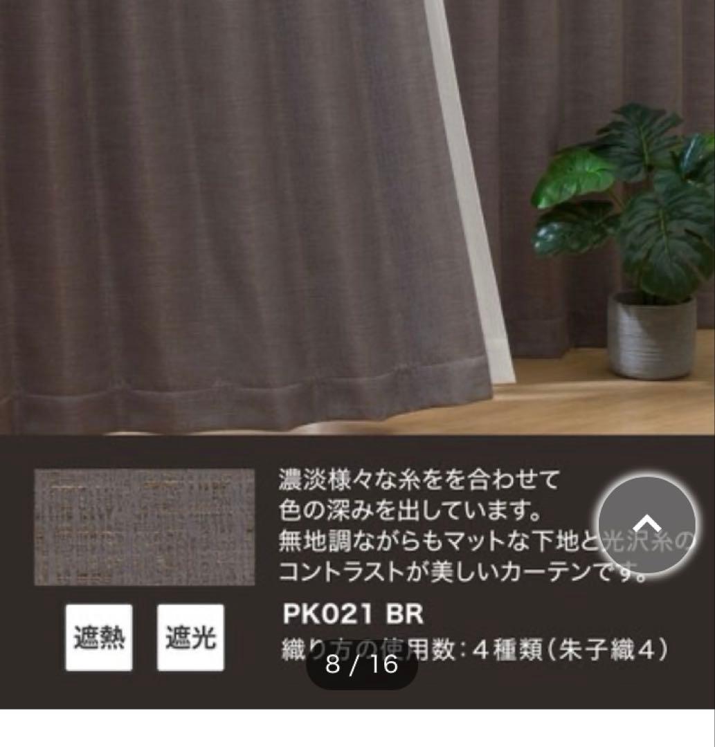 【美品新品】オーダーカーテン PK021 ブラウン 幅144㎝　丈207㎝2枚