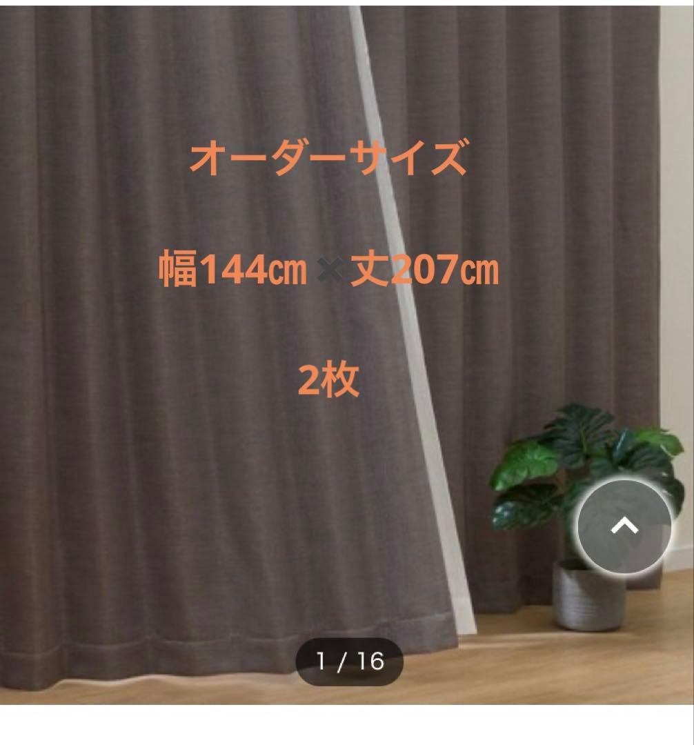 【美品新品】オーダーカーテン PK021 ブラウン 幅144㎝　丈207㎝2枚