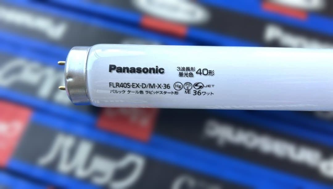 Panasonic FLR40S-EX-D/M-X36 F2 　40W蛍光灯