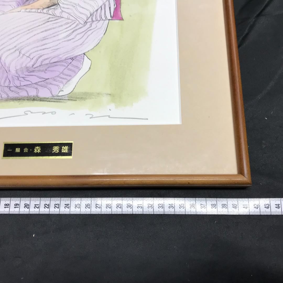 元一陽会代表　森秀雄　リトグラフ　人物画　女性　和服