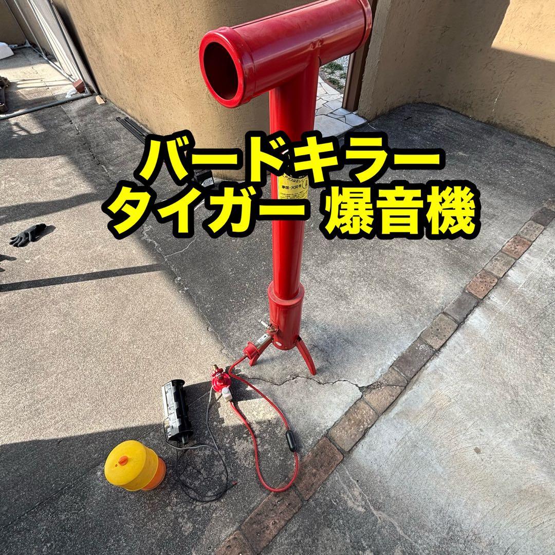 バードキラー　タイガー　爆音機　ＬＰ型　ガス鉄砲　鳥獣対策　熊よけ　熊対策